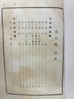 小酒井不木全集 第六巻 生命神秘論及不木軒随筆