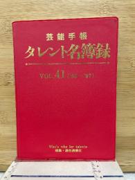  芸能手帳 タレント名簿録 VOL.41('06~'07)