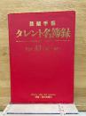  芸能手帳 タレント名簿録 VOL.41('06~'07)