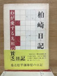 柏崎日記 わが愛する先祖の貧乏日記