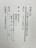 柏崎日記 わが愛する先祖の貧乏日記