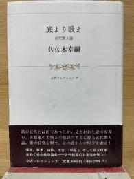 底より歌え　近代歌人論　小沢コレクション 24