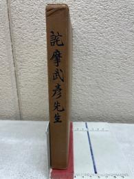 詫摩武彦先生