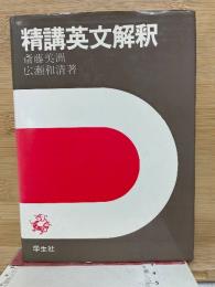 精読英文解釈