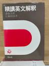 精読英文解釈