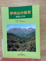 伊吹山の薬草 基礎と応用