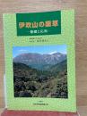 伊吹山の薬草 基礎と応用