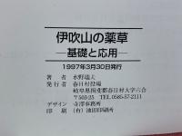 伊吹山の薬草 基礎と応用