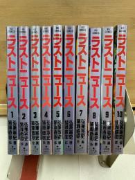 ラストニュース