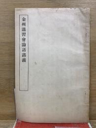金州講習會論語講義