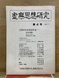 虚無思想研究