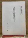 茨城県における幕府復興を看板にした陰謀事件の裁判史料（明治七年）