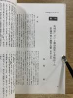 茨城県における幕府復興を看板にした陰謀事件の裁判史料（明治七年）