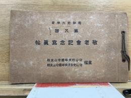 昭和16年度　第8回 敬老会記念写真帖