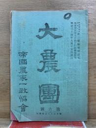 大農団