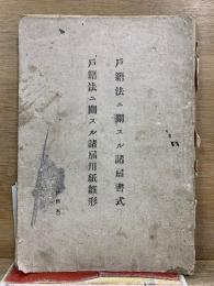 戸籍法ニ関スル諸届書式　戸籍法ニ関スル諸届用紙雛形