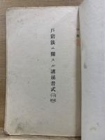 戸籍法ニ関スル諸届書式　戸籍法ニ関スル諸届用紙雛形