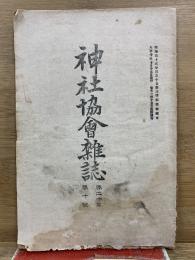 神社協會雜誌