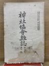 神社協會雜誌