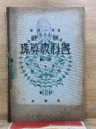 最新 珠算教科書　教師用