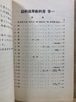 最新 珠算教科書　教師用