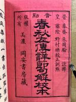 音点春秋左伝詳節句解校本