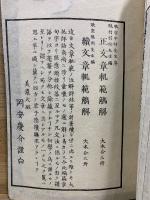 音点春秋左伝詳節句解校本