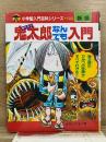 鬼太郎なんでも入門　小学館入門百科シリーズ　102