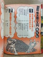 鬼太郎なんでも入門　小学館入門百科シリーズ　102