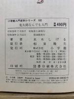 鬼太郎なんでも入門　小学館入門百科シリーズ　102