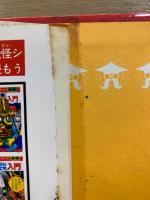 鬼太郎なんでも入門　小学館入門百科シリーズ　102