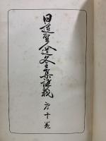 日蓮聖人遺文全集講義