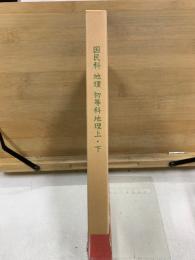 国民科 地理 初等科地理