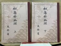 国民科 地理 初等科地理