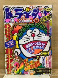 別冊コロコロコミック9月号増刊 ドラえもん総集編 2004夏号