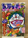 別冊コロコロコミック9月号増刊 ドラえもん総集編 2004夏号