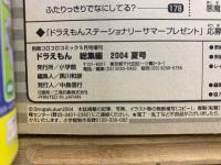 別冊コロコロコミック9月号増刊 ドラえもん総集編 2004夏号