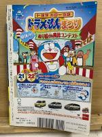 別冊コロコロコミック9月号増刊 ドラえもん総集編 2004夏号
