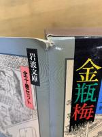 岩波文庫　金瓶梅