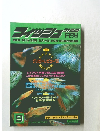 フィッシュマガジン　１９９６年９月