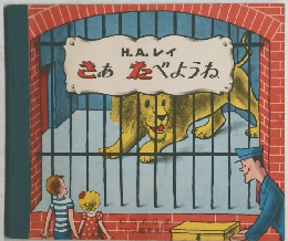 さぁたべようね