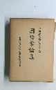 中田親夫博士功績記念 国語学論集