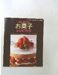 はじめての お菓子レシピブック