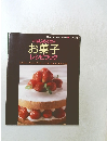 はじめての お菓子レシピブック
