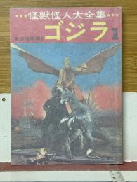 ゴジラ　怪獣怪人大全集　1　東宝怪獣篇