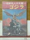 ゴジラ　怪獣怪人大全集　1　東宝怪獣篇