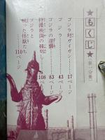 ゴジラ　怪獣怪人大全集　1　東宝怪獣篇