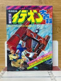 伝説巨神イデオン大百科　テレビ版　ケイブンシャの大百科シリーズ　121