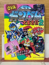 OVA　SDガンダム大集合!!　2　ケイブンシャの大百科