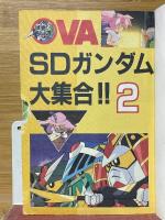 OVA　SDガンダム大集合!!　2　ケイブンシャの大百科